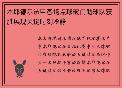 本耶德尔法甲客场点球破门助球队获胜展现关键时刻冷静