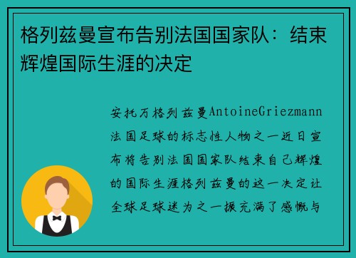 格列兹曼宣布告别法国国家队：结束辉煌国际生涯的决定