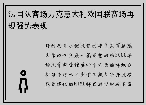 法国队客场力克意大利欧国联赛场再现强势表现