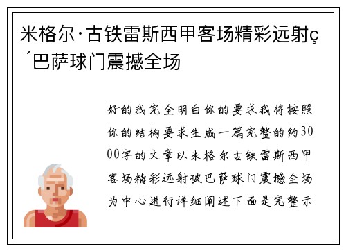 米格尔·古铁雷斯西甲客场精彩远射破巴萨球门震撼全场
