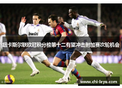纽卡斯尔联欧冠积分榜第十二有望冲击附加赛次轮机会