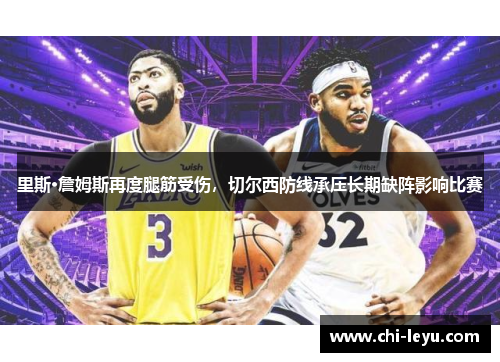 里斯·詹姆斯再度腿筋受伤，切尔西防线承压长期缺阵影响比赛