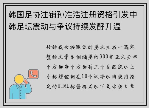 韩国足协注销孙准浩注册资格引发中韩足坛震动与争议持续发酵升温
