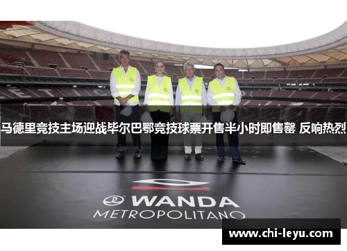 马德里竞技主场迎战毕尔巴鄂竞技球票开售半小时即售罄 反响热烈