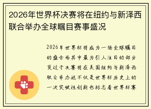 2026年世界杯决赛将在纽约与新泽西联合举办全球瞩目赛事盛况