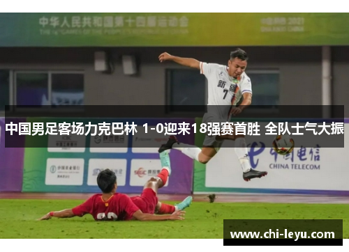 中国男足客场力克巴林 1-0迎来18强赛首胜 全队士气大振