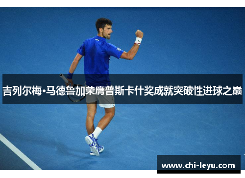 吉列尔梅·马德鲁加荣膺普斯卡什奖成就突破性进球之巅