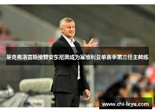 基克弗洛雷斯接替安东尼奥成为塞维利亚单赛季第三任主教练