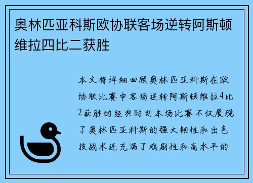 奥林匹亚科斯欧协联客场逆转阿斯顿维拉四比二获胜