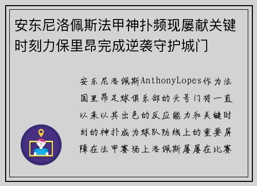 安东尼洛佩斯法甲神扑频现屡献关键时刻力保里昂完成逆袭守护城门