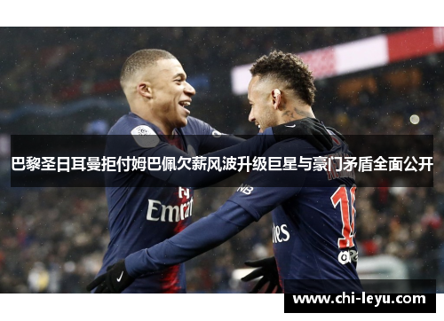 巴黎圣日耳曼拒付姆巴佩欠薪风波升级巨星与豪门矛盾全面公开