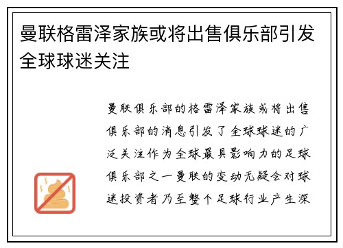 曼联格雷泽家族或将出售俱乐部引发全球球迷关注