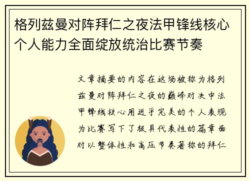 格列兹曼对阵拜仁之夜法甲锋线核心个人能力全面绽放统治比赛节奏