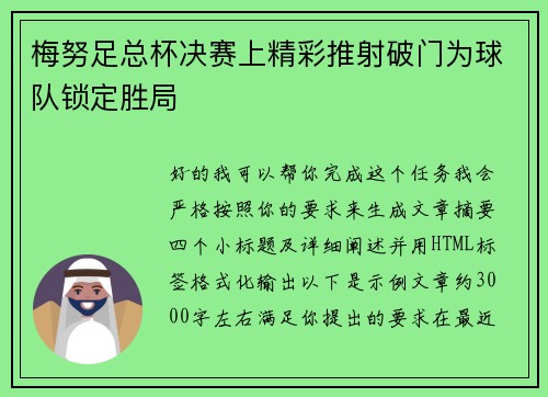 梅努足总杯决赛上精彩推射破门为球队锁定胜局