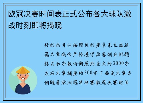 欧冠决赛时间表正式公布各大球队激战时刻即将揭晓