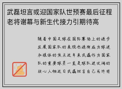 武磊坦言或迎国家队世预赛最后征程老将谢幕与新生代接力引期待高