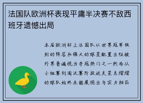 法国队欧洲杯表现平庸半决赛不敌西班牙遗憾出局