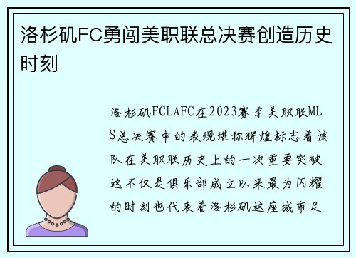 洛杉矶FC勇闯美职联总决赛创造历史时刻