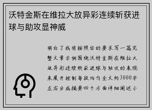 沃特金斯在维拉大放异彩连续斩获进球与助攻显神威