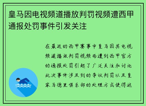 皇马因电视频道播放判罚视频遭西甲通报处罚事件引发关注