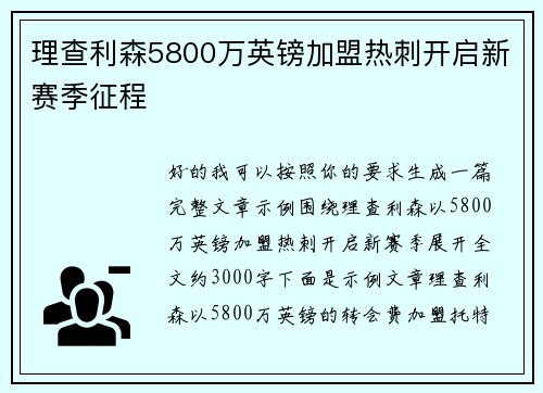理查利森5800万英镑加盟热刺开启新赛季征程