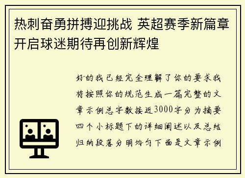热刺奋勇拼搏迎挑战 英超赛季新篇章开启球迷期待再创新辉煌