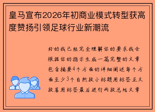 皇马宣布2026年初商业模式转型获高度赞扬引领足球行业新潮流