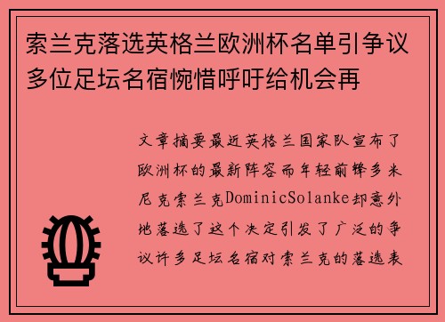 索兰克落选英格兰欧洲杯名单引争议多位足坛名宿惋惜呼吁给机会再