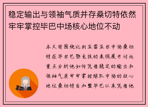 稳定输出与领袖气质并存桑切特依然牢牢掌控毕巴中场核心地位不动