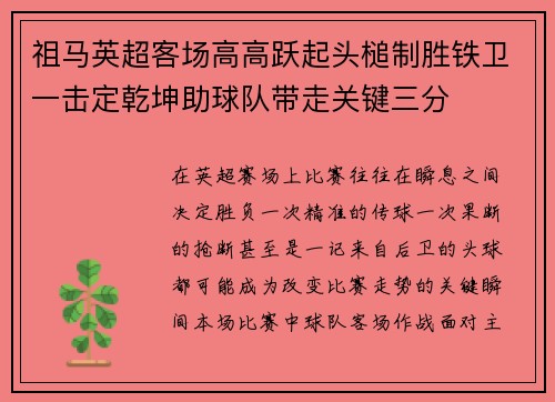 祖马英超客场高高跃起头槌制胜铁卫一击定乾坤助球队带走关键三分