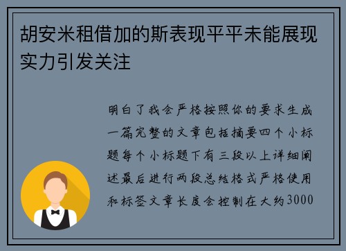 胡安米租借加的斯表现平平未能展现实力引发关注 胡安米租借加的斯表现平平未能展现实力引发关注