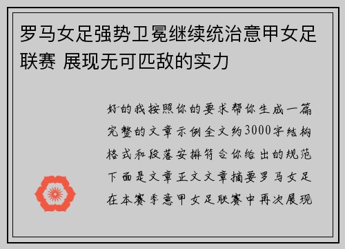 罗马女足强势卫冕继续统治意甲女足联赛 展现无可匹敌的实力 罗马女足强势卫冕继续统治意甲女足联赛 展现无可匹敌的实力