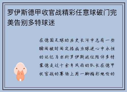 罗伊斯德甲收官战精彩任意球破门完美告别多特球迷 罗伊斯德甲收官战精彩任意球破门完美告别多特球迷