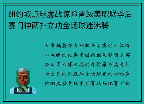 纽约城点球鏖战惊险晋级美职联季后赛门神两扑立功全场球迷沸腾 纽约城点球鏖战惊险晋级美职联季后赛门神两扑立功全场球迷沸腾