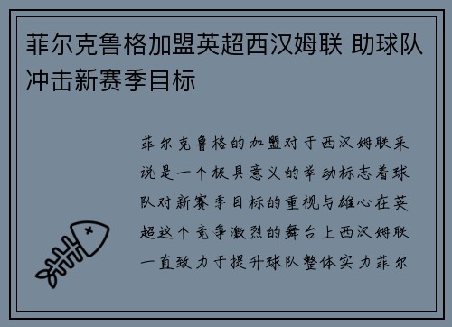 菲尔克鲁格加盟英超西汉姆联 助球队冲击新赛季目标 菲尔克鲁格加盟英超西汉姆联 助球队冲击新赛季目标