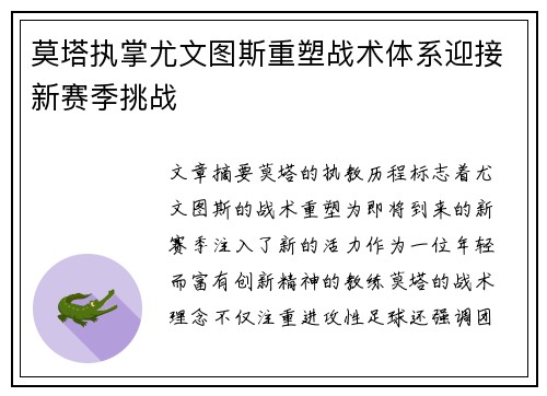 莫塔执掌尤文图斯重塑战术体系迎接新赛季挑战 莫塔执掌尤文图斯重塑战术体系迎接新赛季挑战