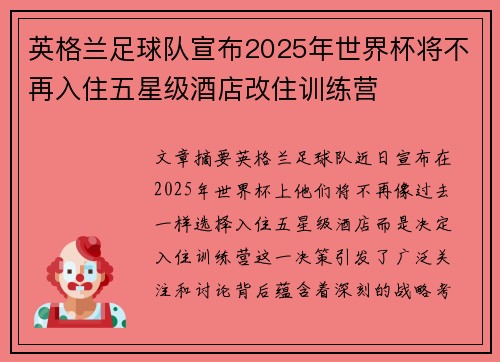 英格兰足球队宣布2025年世界杯将不再入住五星级酒店改住训练营 英格兰足球队宣布2025年世界杯将不再入住五星级酒店改住训练营