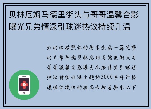 贝林厄姆马德里街头与哥哥温馨合影曝光兄弟情深引球迷热议持续升温 贝林厄姆马德里街头与哥哥温馨合影曝光兄弟情深引球迷热议持续升温