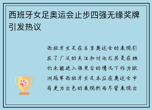 西班牙女足奥运会止步四强无缘奖牌引发热议 西班牙女足奥运会止步四强无缘奖牌引发热议