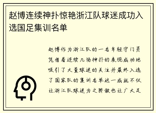 赵博连续神扑惊艳浙江队球迷成功入选国足集训名单 赵博连续神扑惊艳浙江队球迷成功入选国足集训名单