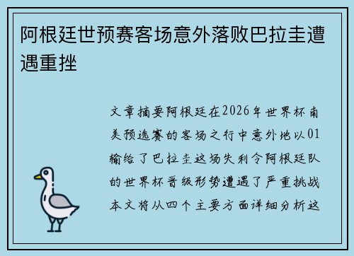 阿根廷世预赛客场意外落败巴拉圭遭遇重挫 阿根廷世预赛客场意外落败巴拉圭遭遇重挫