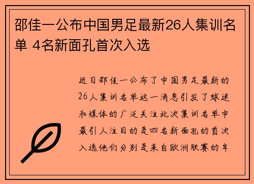 邵佳一公布中国男足最新26人集训名单 4名新面孔首次入选 邵佳一公布中国男足最新26人集训名单 4名新面孔首次入选