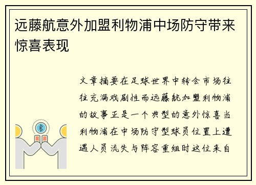 远藤航意外加盟利物浦中场防守带来惊喜表现 远藤航意外加盟利物浦中场防守带来惊喜表现