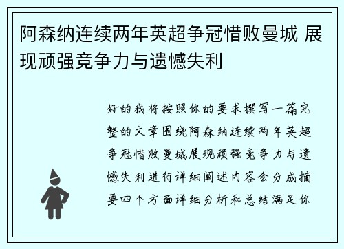 阿森纳连续两年英超争冠惜败曼城 展现顽强竞争力与遗憾失利 阿森纳连续两年英超争冠惜败曼城 展现顽强竞争力与遗憾失利