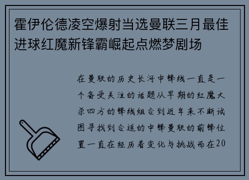 霍伊伦德凌空爆射当选曼联三月最佳进球红魔新锋霸崛起点燃梦剧场 霍伊伦德凌空爆射当选曼联三月最佳进球红魔新锋霸崛起点燃梦剧场