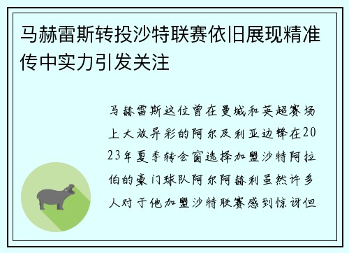 马赫雷斯转投沙特联赛依旧展现精准传中实力引发关注 马赫雷斯转投沙特联赛依旧展现精准传中实力引发关注