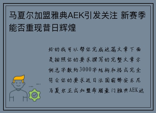 马夏尔加盟雅典AEK引发关注 新赛季能否重现昔日辉煌 马夏尔加盟雅典AEK引发关注 新赛季能否重现昔日辉煌