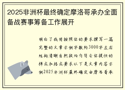 2025非洲杯最终确定摩洛哥承办全面备战赛事筹备工作展开 2025非洲杯最终确定摩洛哥承办全面备战赛事筹备工作展开