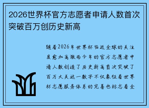 2026世界杯官方志愿者申请人数首次突破百万创历史新高 2026世界杯官方志愿者申请人数首次突破百万创历史新高