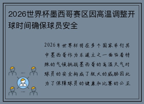 2026世界杯墨西哥赛区因高温调整开球时间确保球员安全 2026世界杯墨西哥赛区因高温调整开球时间确保球员安全